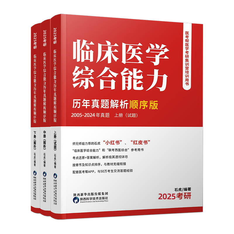 2025年临床医学综合能力历年真题解析顺序版（小红书顺序版）...