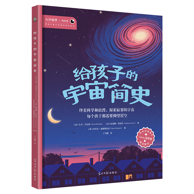 给孩子的宇宙简史