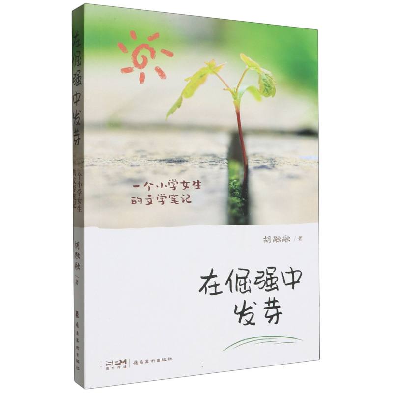 在倔强中发芽