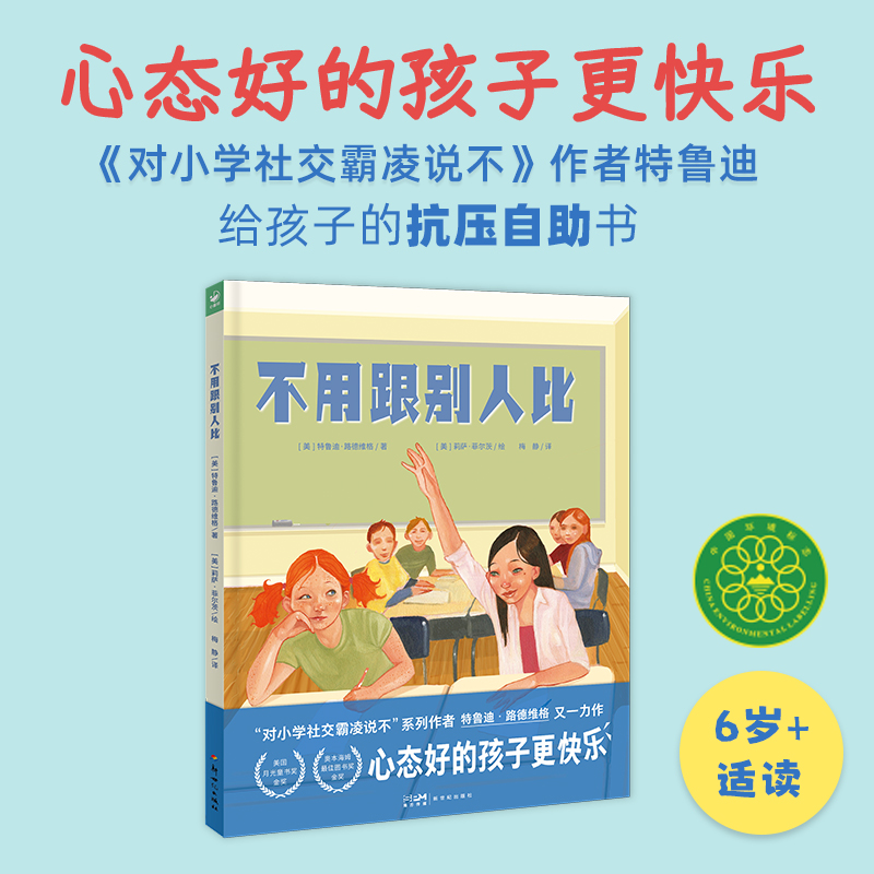 心喜阅绘本馆：不用跟别人比(精)