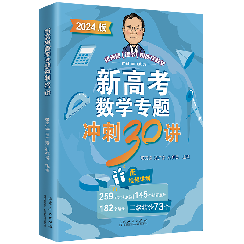 2024新高考数学专题冲刺30讲