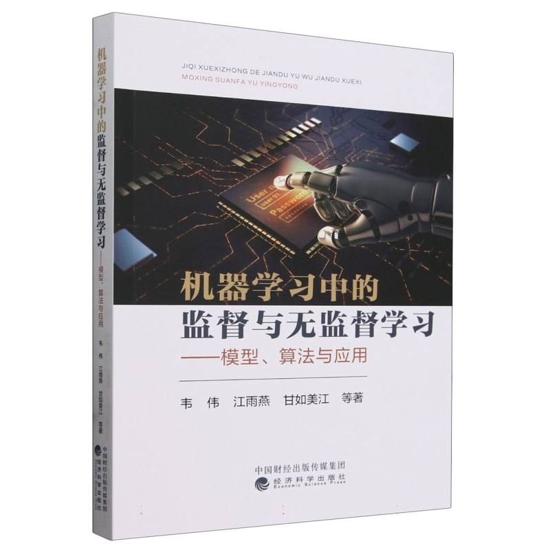 机器学习中的监督与无监督学习--模型、算法与应用