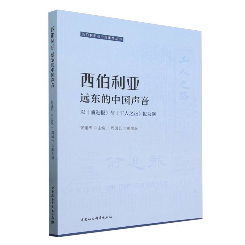 西伯利亚远东的中国声音(以前进报与工人之路报为例)/西伯利亚与中国革命丛书