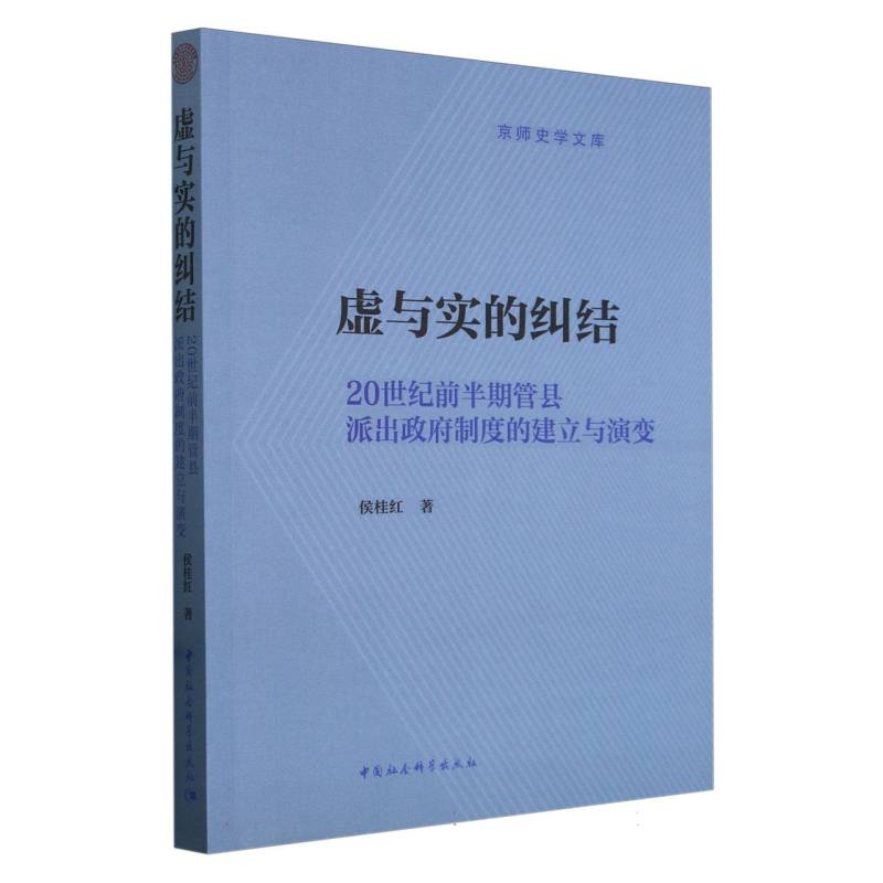 虚与实的纠结(20世纪前半期管县派出政府制度的建立与演变)/京师史学文库