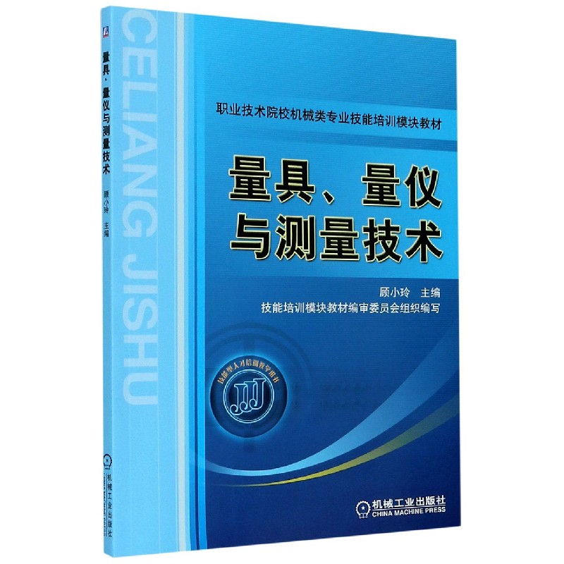 量具量仪与测量技术（职业技术院校机械类专业技能培训模块教材）