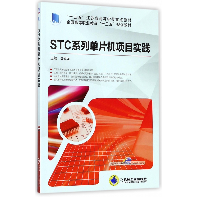 STC系列单片机项目实践（全国高等职业教育十三五规划教材）