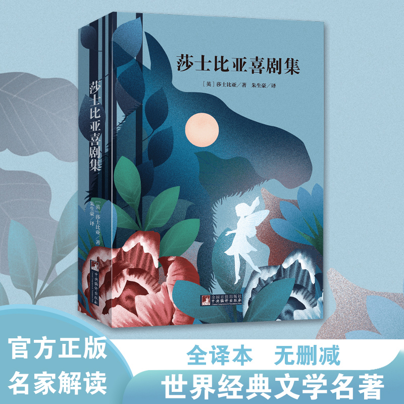 经典新读 音频解读版 莎士比亚喜剧集