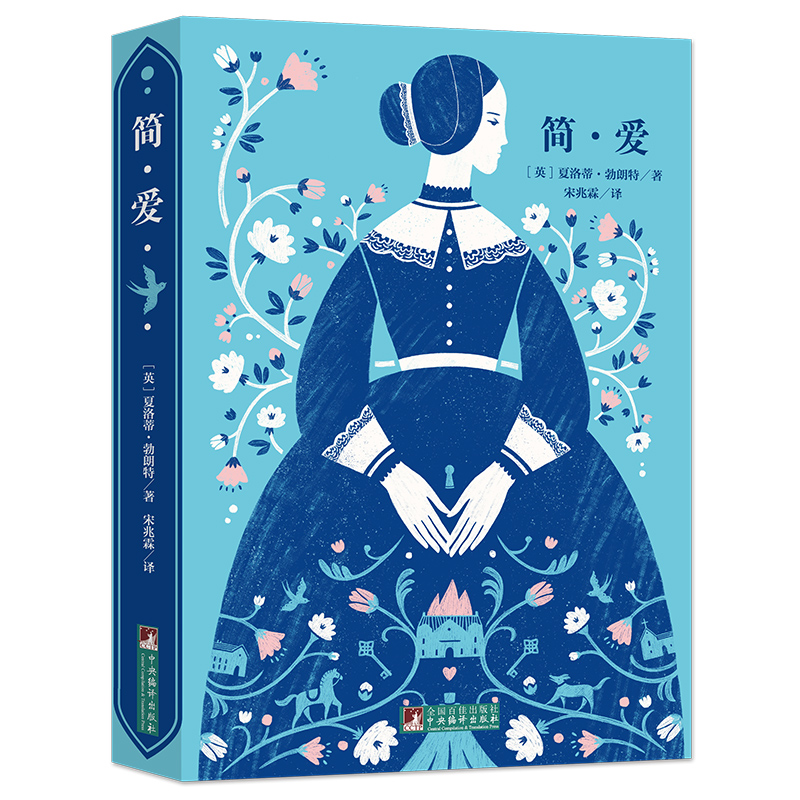 简·爱(名家全译本)/世界名著典藏