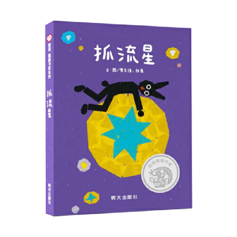 信谊 图画书奖系列：抓流星