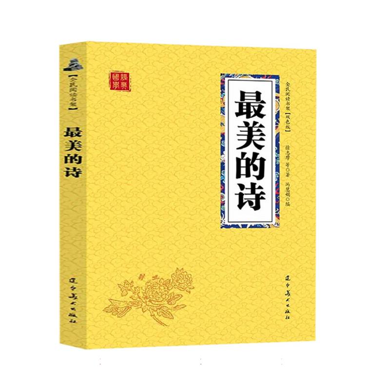 最美的诗/全民阅读书架