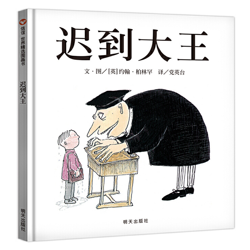 迟到大王（精）