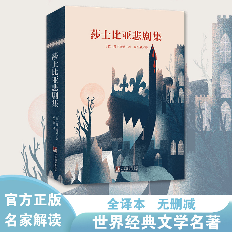 经典新读 音频解读版 莎士比亚悲剧集