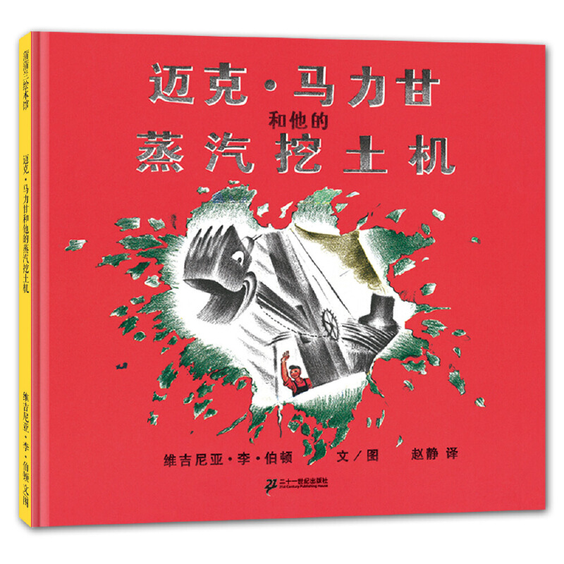 迈克·马力甘和他的蒸汽挖土机（精）