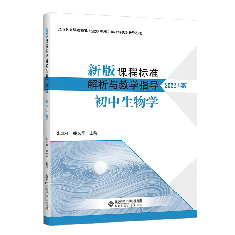 新版课程标准解析与教学指导(初中生物学2022年版)/义教课程标准解析与教学指导丛书