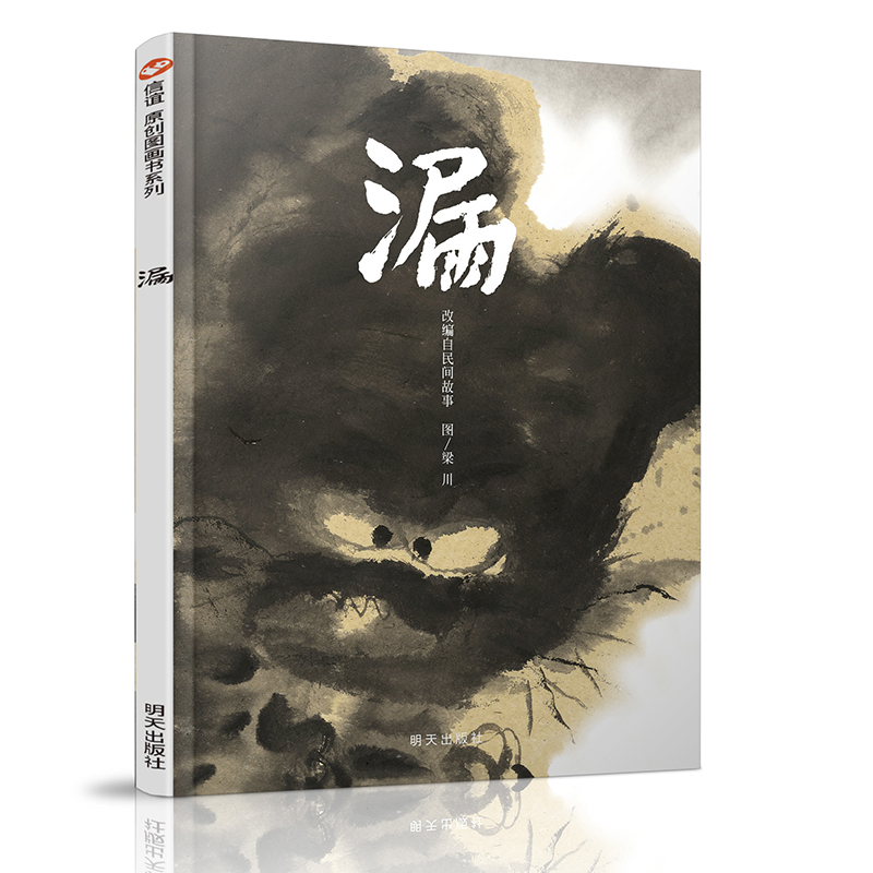 漏（改编自民间故事）（精）