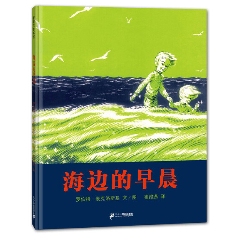 海边的早晨（精）/蒲蒲兰绘本馆