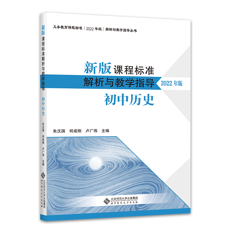 新版课程标准解析与教学指导(初中历史2022年版)/义教课程标准解析与教学指导丛书