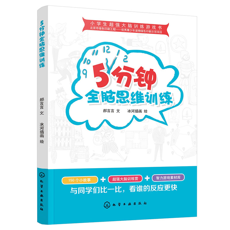 5分钟全脑思维训练/小学生超强大脑训练游戏书