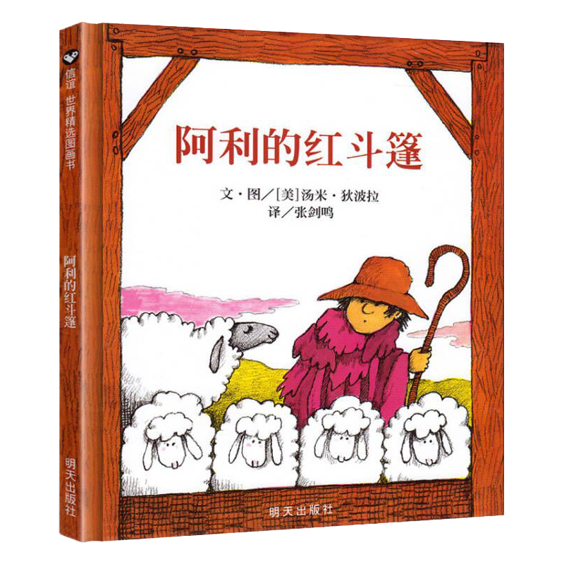 阿利的红斗篷（精）