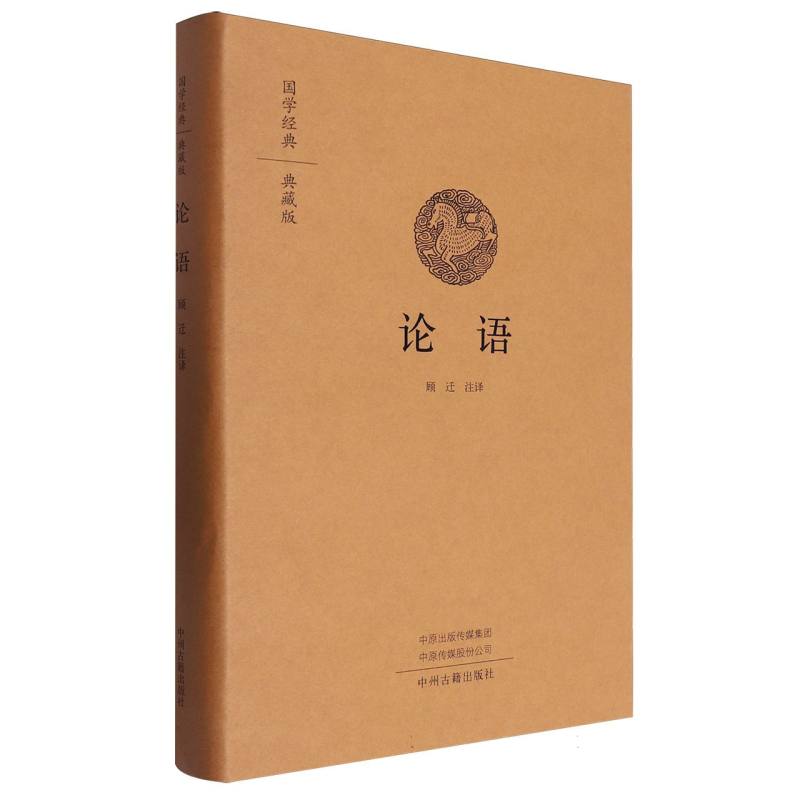 论语（典藏版）（精）/国学经典