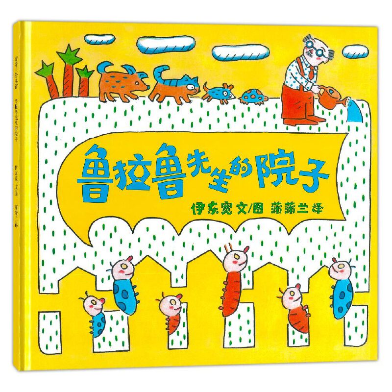 鲁拉鲁先生的院子（精）