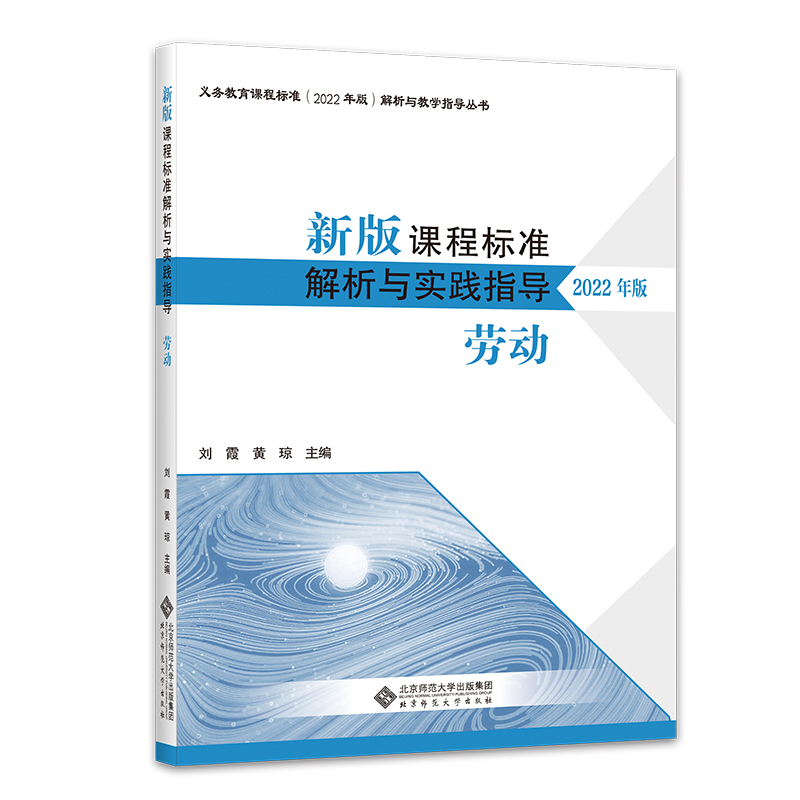 新版课程标准解析与实践指导(劳动2022年版)/义教课程标准解析与教学指导丛书