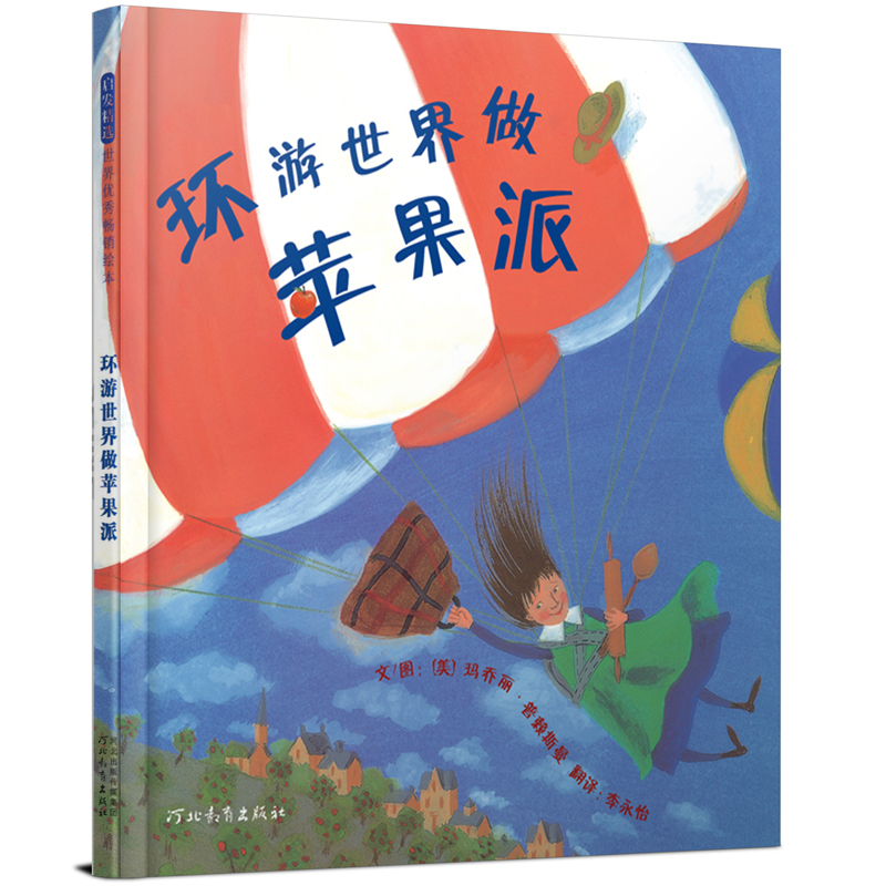 环游世界做苹果派