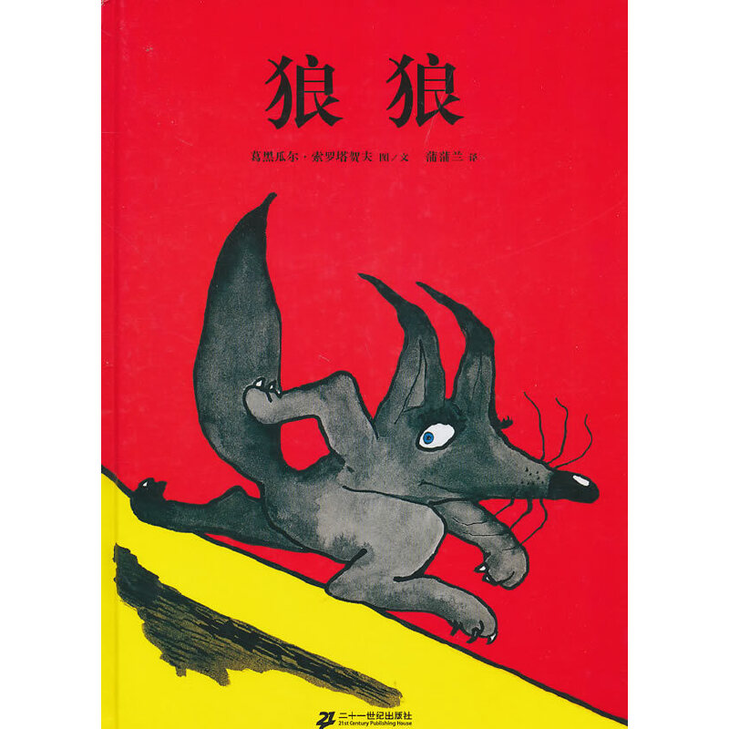 狼狼（精）