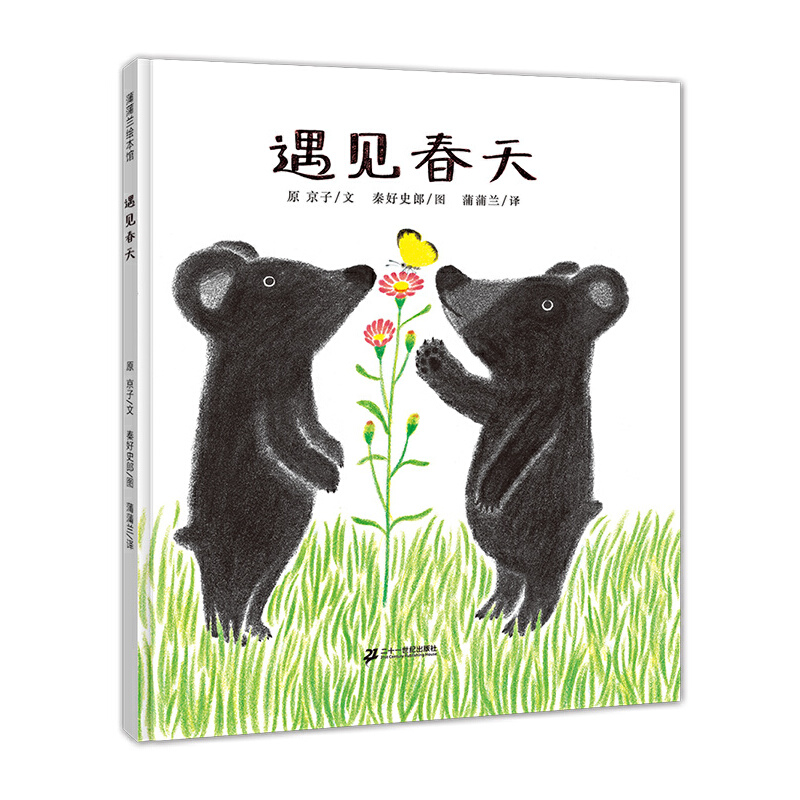 遇见春天（精）