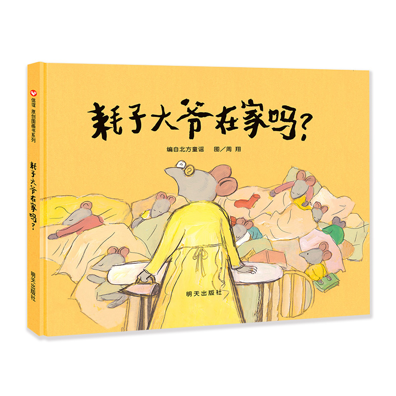 耗子大爷在家吗（精）