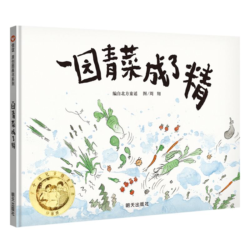 一园青菜成了精（精）