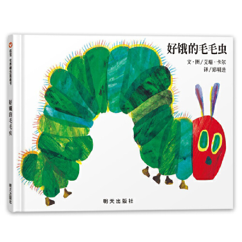 好饿的毛毛虫（精）