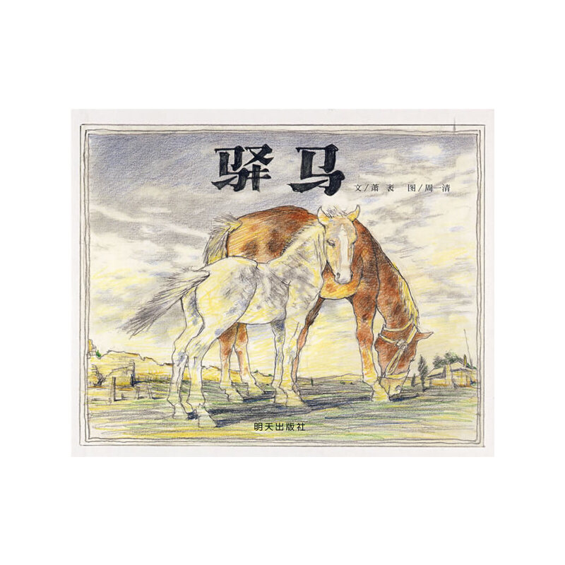 驿马（精）
