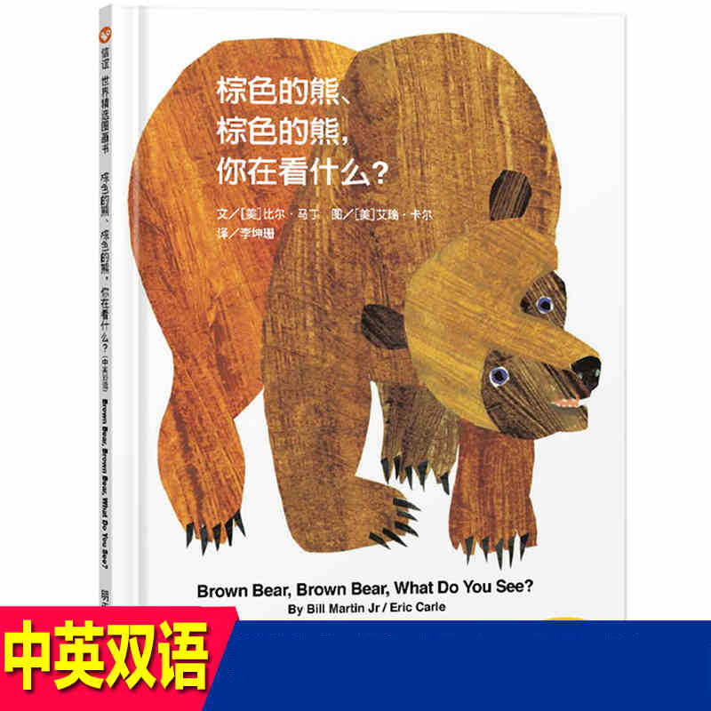 棕色的熊棕色的熊你在看什么