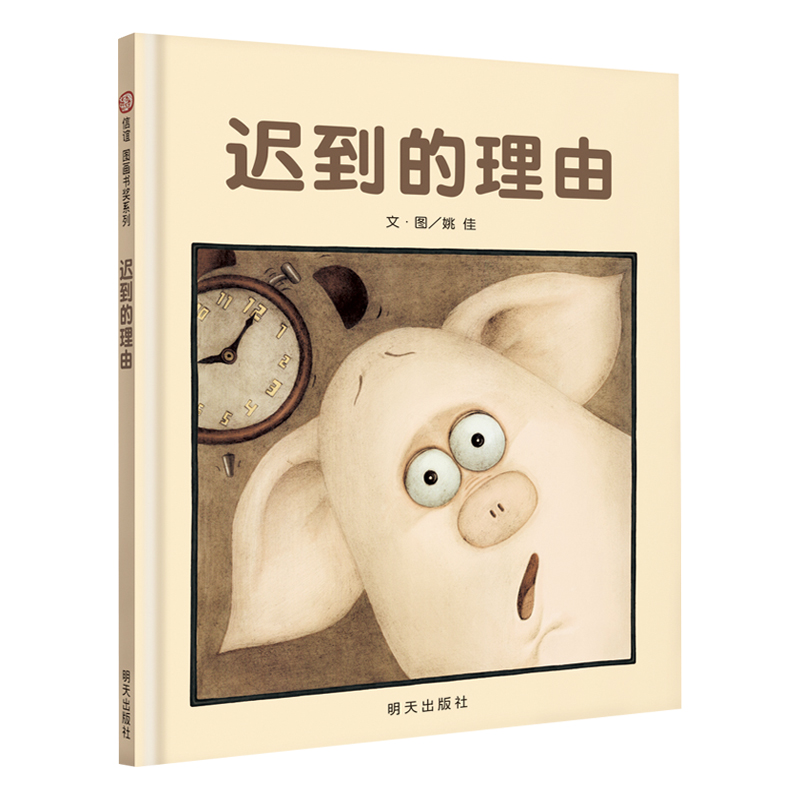 迟到的理由（精）