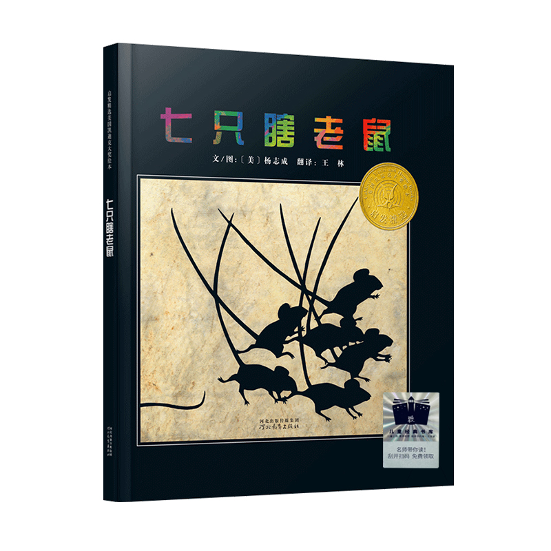 七只瞎老鼠（精）