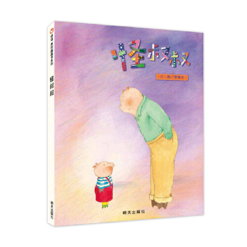 信谊 原创图画书系列： 怪叔叔