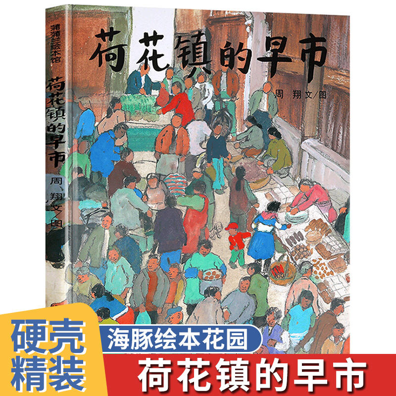 荷花镇的早市（精）