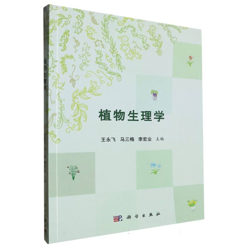 植物生理学
