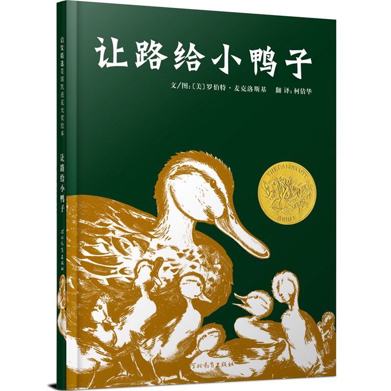 让路给小鸭子（精）
