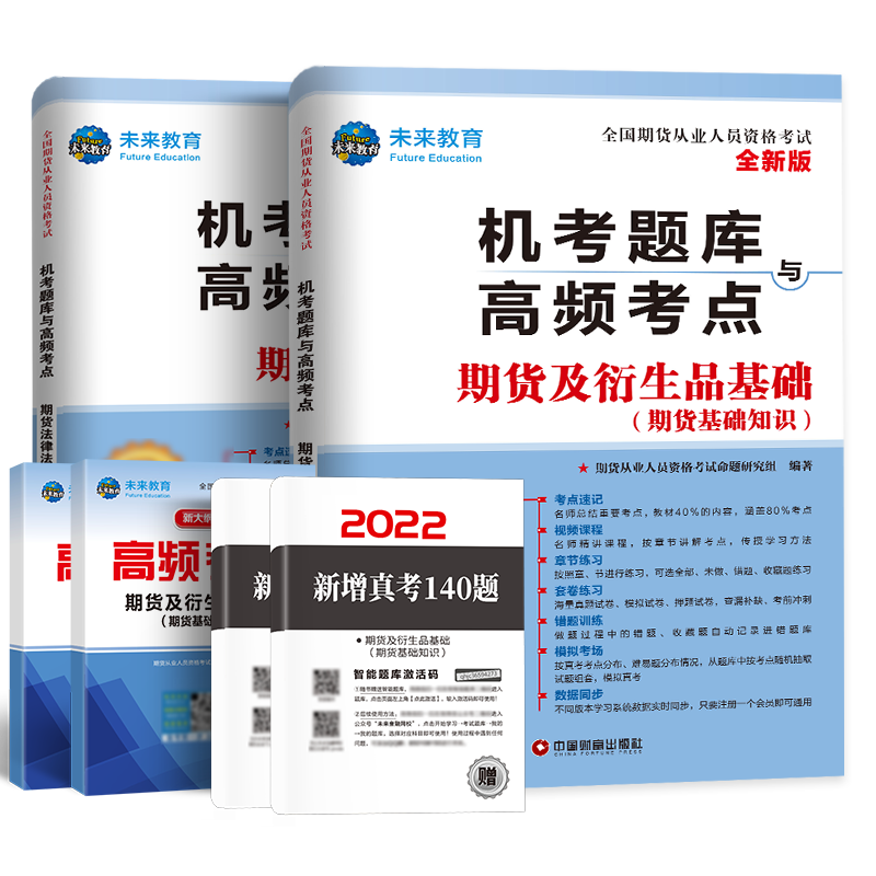 2022年期货从业资格考试教材配套真题试卷题库 期货及衍生品基础+期货法律法规（套装共4册）