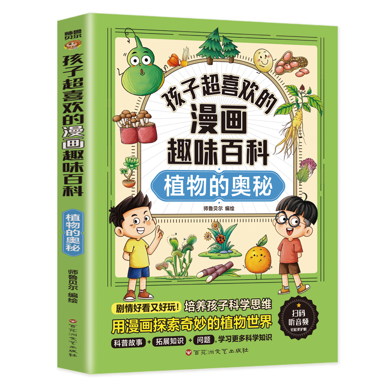 孩子超喜欢的漫画趣味百科.植物的奥秘