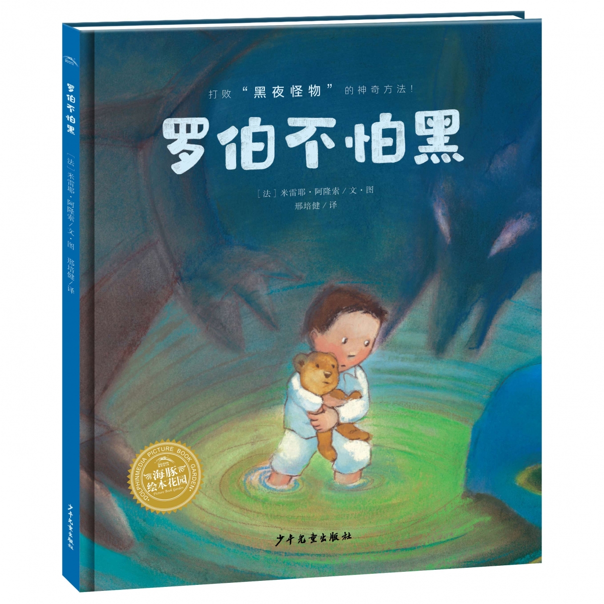 绘本花园：罗伯不怕黑（精）（点读版）