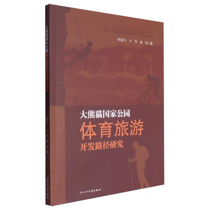 大熊猫国家公园体育旅游开发路径研究