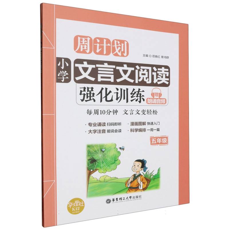 小学文言文阅读强化训练（5年级）/周计划