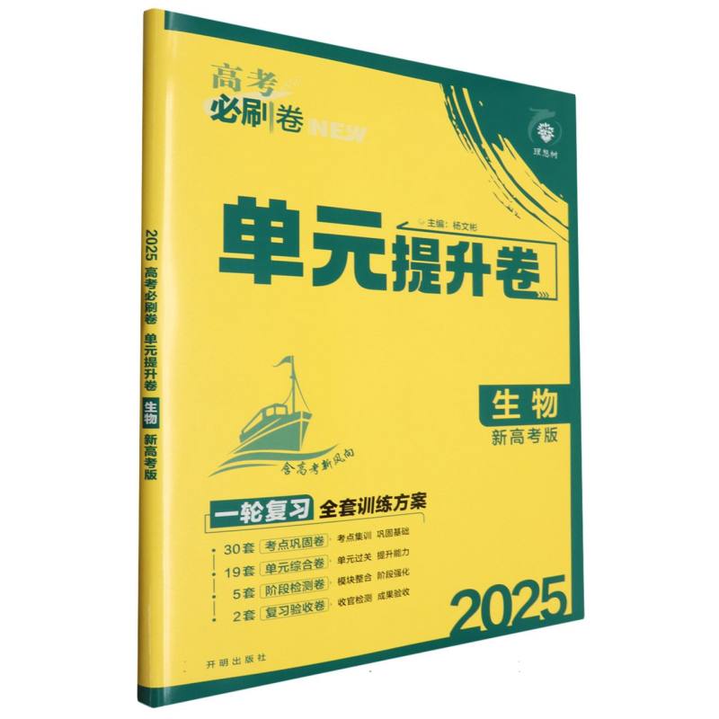 2025高考必刷卷 单元提升卷 生物 新高考版