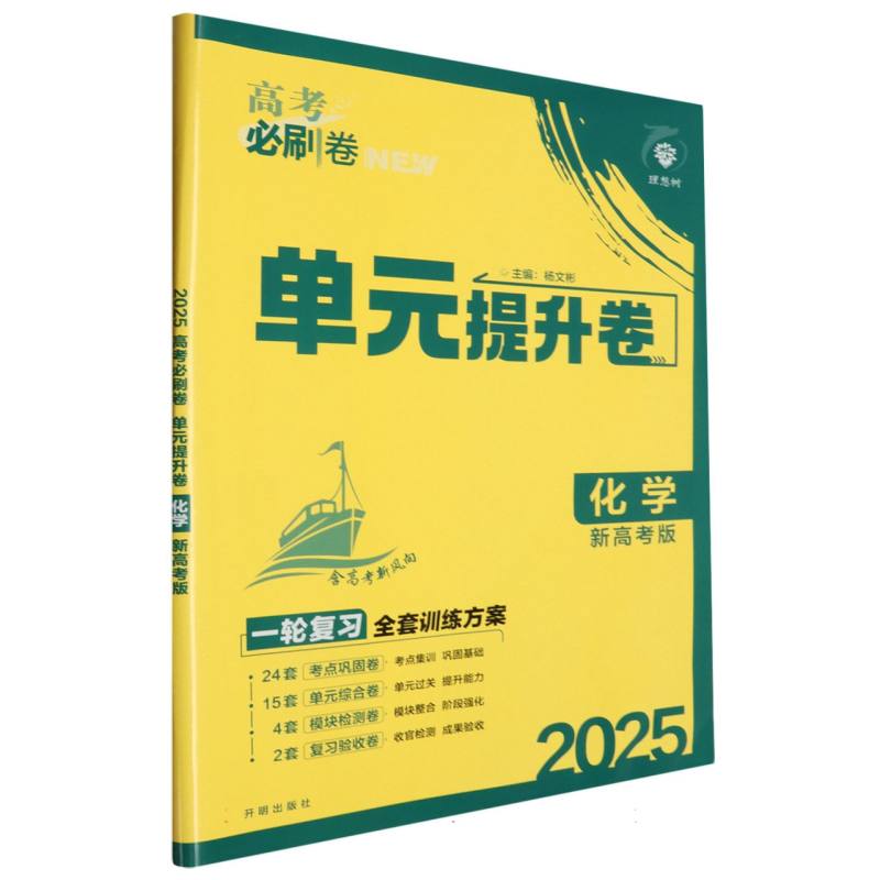 2025高考必刷卷 单元提升卷 化学 新高考版