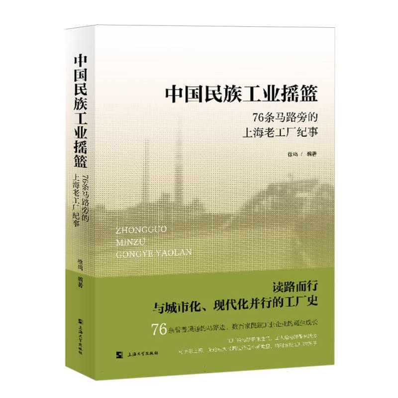 中国民族工业摇篮——76条马路旁的上海老工厂纪事