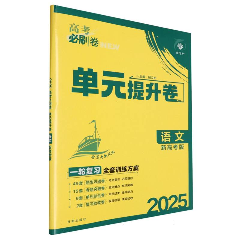 2025高考必刷卷 单元提升卷 语文 新高考版