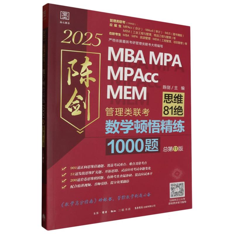 2025管理类联考 数学顿悟精练1000题